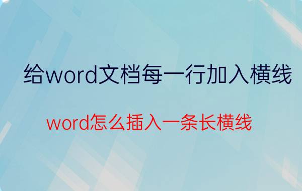 给word文档每一行加入横线 word怎么插入一条长横线？